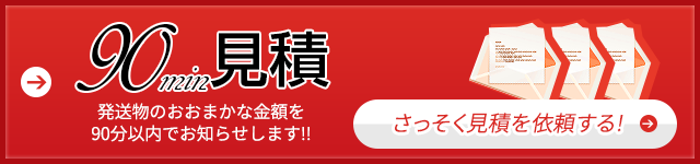 90分見積もり