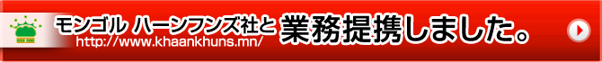 モンゴル　ハーンブンズ社と業務提携しました。