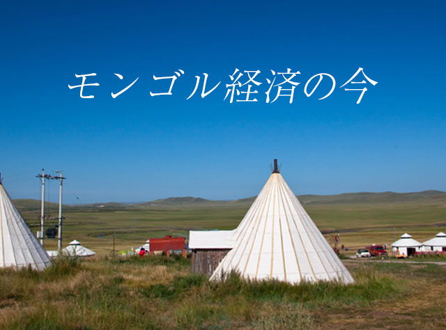 モンゴル経済が今熱い 物流 輸送の加藤運輸がモンゴル経済現状まとめてます