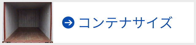 コンテナサイズ