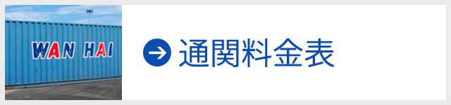 通関料金表